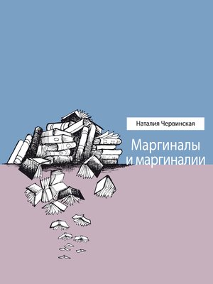 cover image of Маргиналы и маргиналии